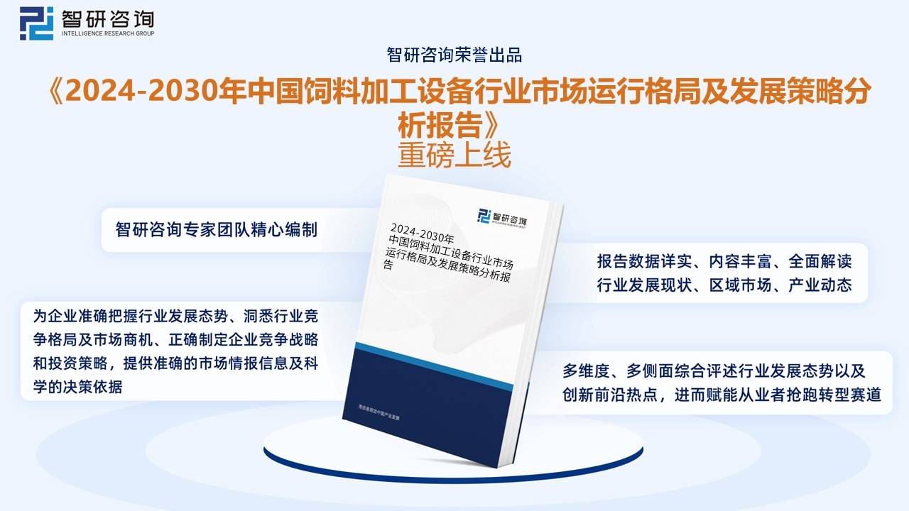 【前景趋势】一文读懂2023年中国饲料加工设备行业未来发展前景(图9)