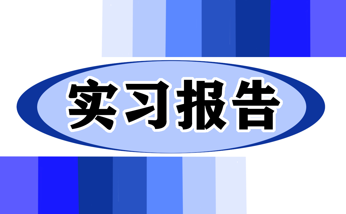 星空体育app下载：2021机械工程生产实习报告10篇(图1)